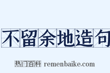 不留余地造句是什么意思的图片